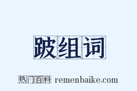 跛组词是什么意思的图片